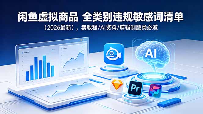 闲鱼虚拟商品 全类别违规敏感词清单(2026最新-惠声资源站