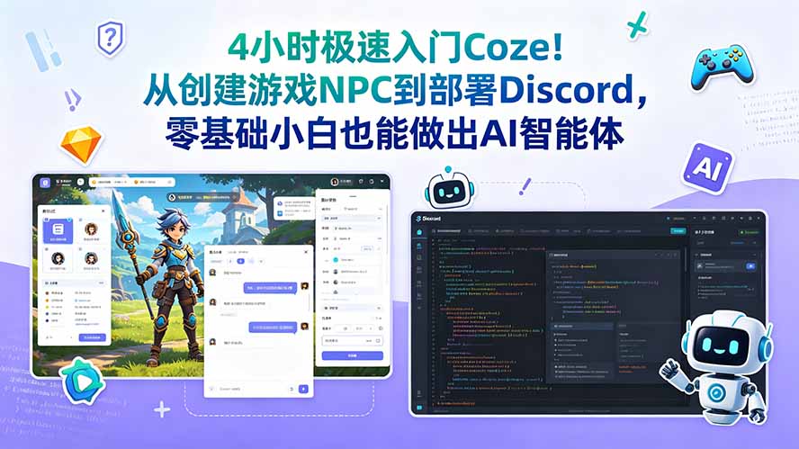 4小时极速入门Coze！从创建游戏NPC到部署Discord，零基础小白也能做出AI智能体-惠声资源站
