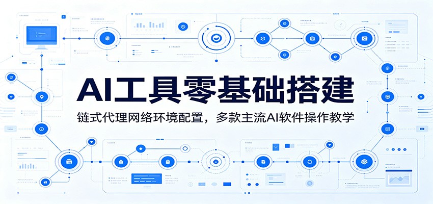 AI工具零基础搭建：链式代理网络环境配置，多款主流AI软件操作教学-惠声资源站