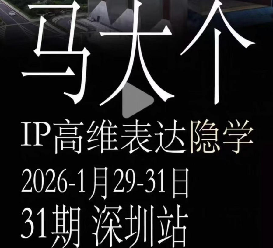 马大个《IP高维表达》全套12800线下大课笔记，手把手教你打造个人IP-惠声资源站