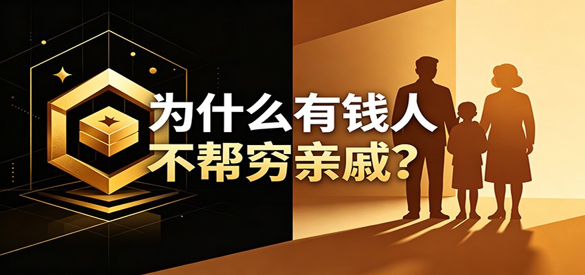 某公众号付费文章：《从8个维度来解释为什么有钱人不帮穷亲戚》-惠声资源站