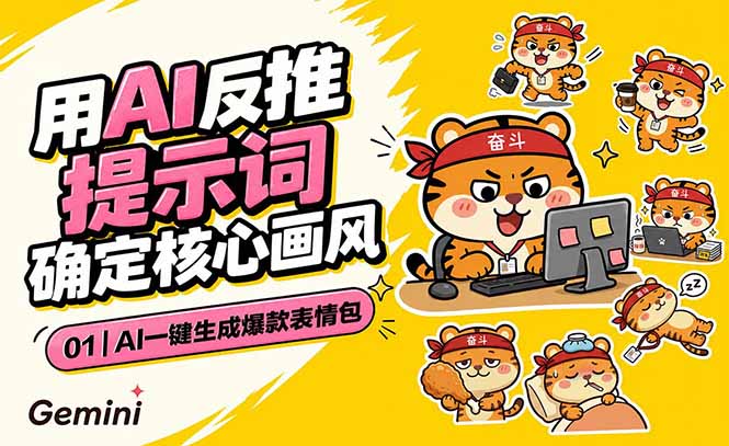 AI一键生成爆款表情包：反推提示词+角色设定+动态技巧，适配微信抖音小红书-惠声资源站