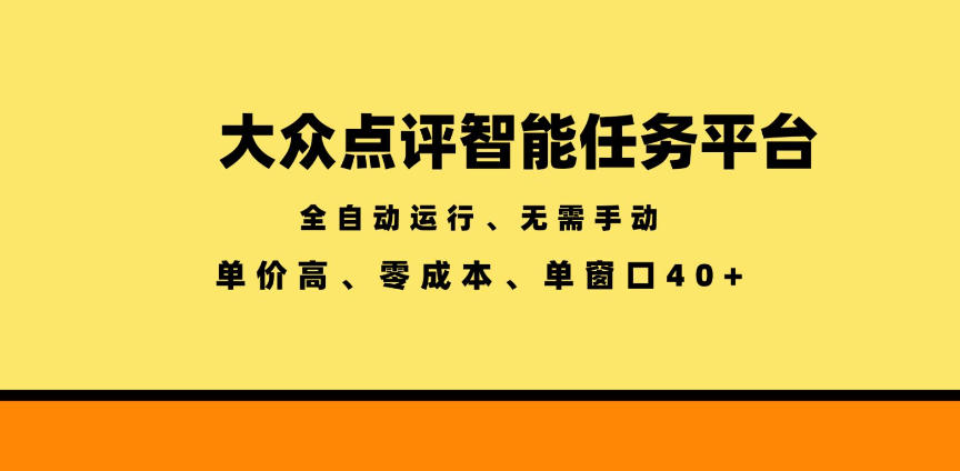 大众点评智能任务平台，全自动运行、无需手动，单价高、零成本、单窗口40+【揭秘】-惠声资源站