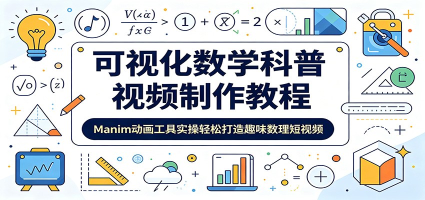 可视化数学科普视频制作教程：Manim动画工具实操轻松打造趣味数理短视频-惠声资源站