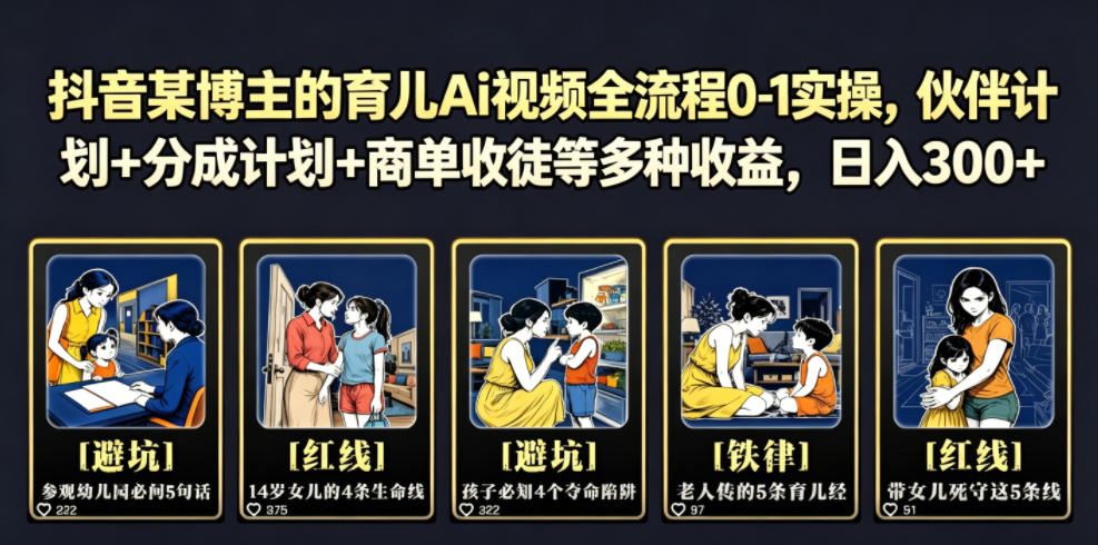 抖音某博主的育儿Ai视频全流程0-1实操，伙伴计划+分成计划+商单收徒等多种收益，日入300+-惠声资源站
