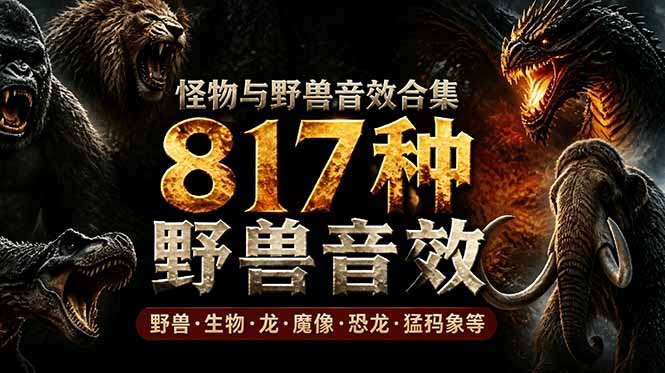 宝藏级别音效包！817款真实且逼真的野兽动物音效，全部中文汉化，无损综合逼真的动物音效库-惠声资源站