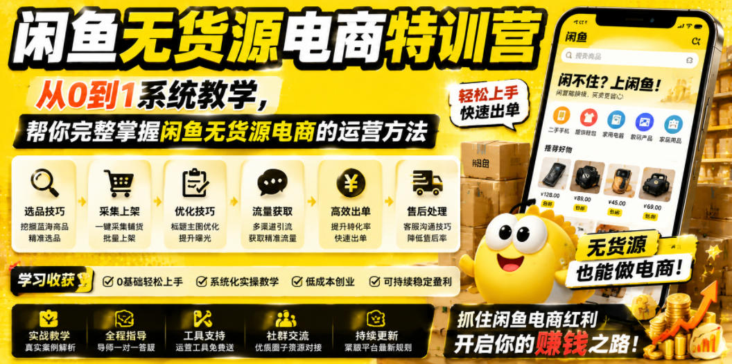 闲鱼无货源电商特训营，从0到1系统教学，帮你完整掌握闲鱼无货源电商的运营方法-惠声资源站