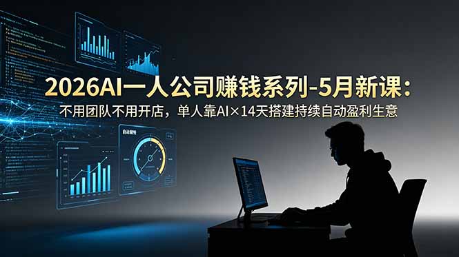 2026AI一人公司(OPC-惠声资源站