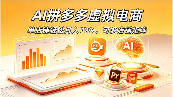AI拼多多虚拟电商，单店铺轻松月入1W+，可多店铺矩阵-惠声资源站