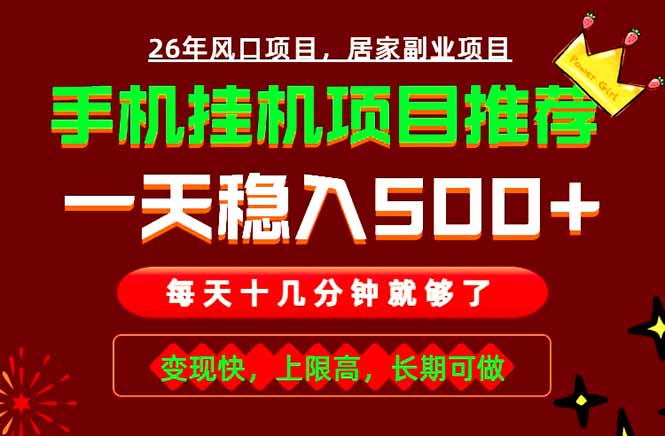 实战落地项目首推！手机挂机掘金，每天十几分钟，轻松日入500+，长期稳定！-惠声资源站