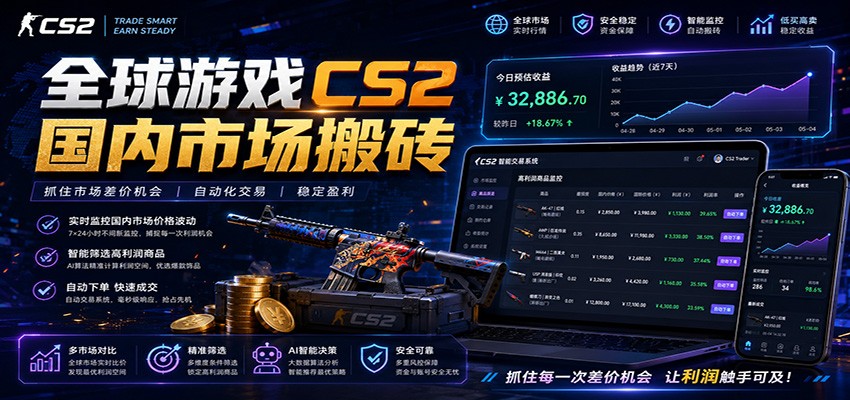 全球游戏CS2国内市场自动云搬砖，只需手机操作，简单易上手，日入300+-惠声资源站