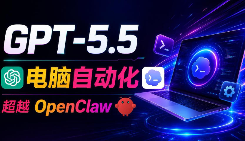 GPT-5.5+Codex全自动操控电脑和浏览器！彻底取代OpenClaw+Hermes Agent，实现高效率自动化工作-惠声资源站