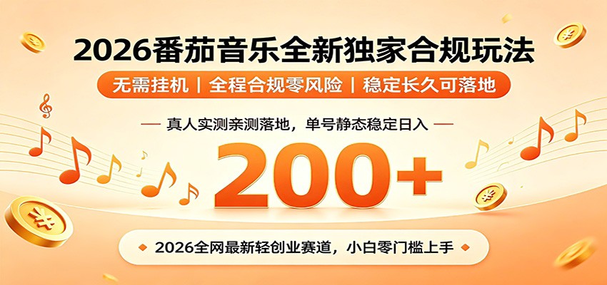 番茄音乐2026最新独家玩法 不挂机不违规 单号实测落地日收200+-惠声资源站
