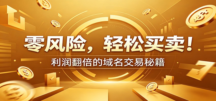 零风险域名交易实战秘籍：新手安全买卖教学，选品定价谈判实现收益翻倍-惠声资源站