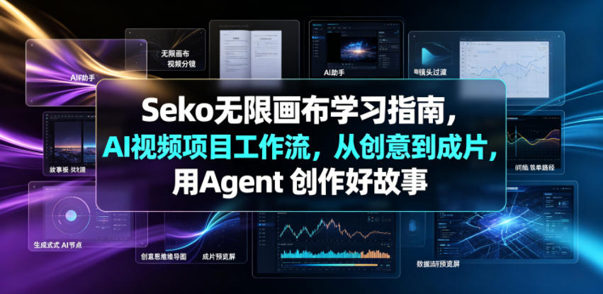 Seko无限画布学习指南，AI视频项目工作流，从创意到成片，用Agent 创作好故事-惠声资源站