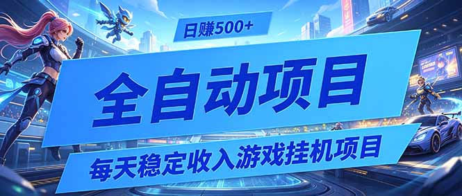 每天稳定收入的游戏挂机项目，0基础小白解放双手，日赚500+【揭秘】-惠声资源站