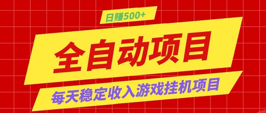 打造长期稳定盈利游戏搬砖，收益1000+，最简单得网赚项目！-惠声资源站