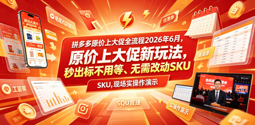 拼多多原价上大促全流程，原价上大促新玩法，秒出标不用等、无需改动SKU，现场实操演示(2026年6月)-惠声资源站