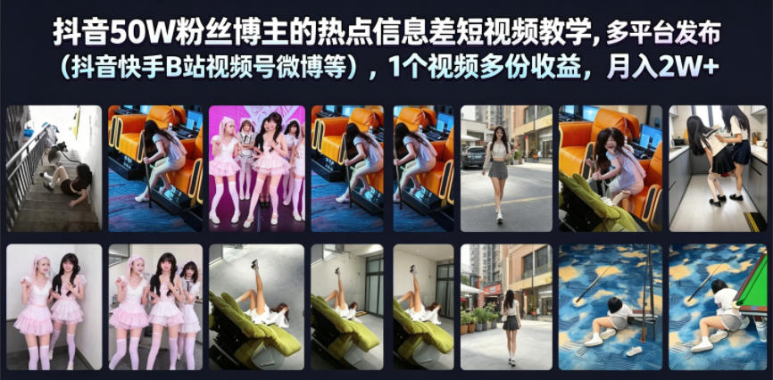 抖音50W粉丝博主的热点信息差教学，多平台发布(抖音快手B站视频号微博等)，1个视频多份收益，月入2W+-惠声资源站