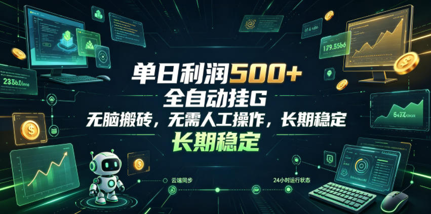 单日利润500+，游戏软件全自动挂G，无脑搬砖，无需人工操作，长期稳定【揭秘】-惠声资源站