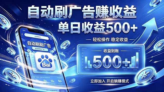 居家线上广告轻任务，空闲时间轻松增收，操作流程简单易懂，零基础小白也能快速上手-惠声资源站