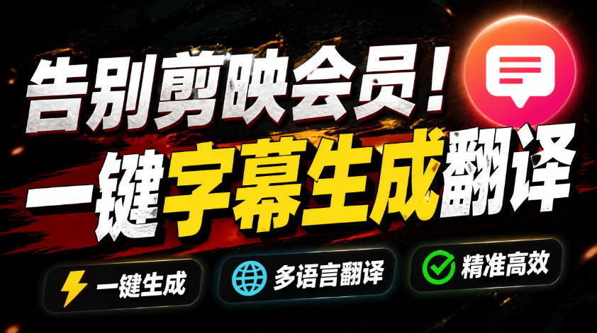 从此告别剪映会员？开源视频字幕生成器，支持离线本地GPU加速运行，一键视频翻译及字幕生成，妙幕-惠声资源站