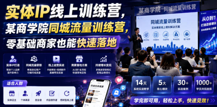 实体IP线上训练营，某商学院同城流量训练营，零基础商家也能快速落地-惠声资源站