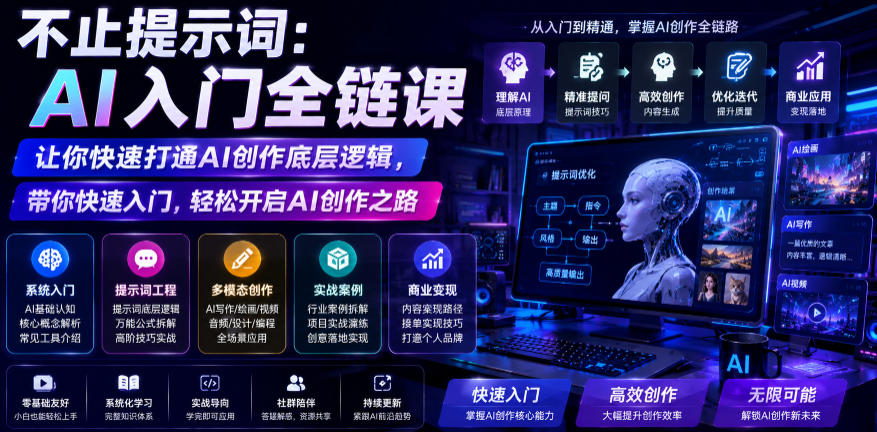 不止提示词：AI入门全链课，让你快速打通AI创作底层逻辑，带你快速入门，轻松开启AI创作之路-惠声资源站
