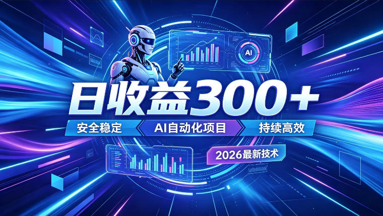 AI智能广告挂G，在家自动賺收益，日入300+，多机多收益【揭秘】-惠声资源站