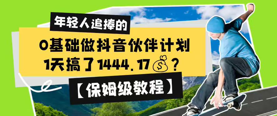 0基础做抖音伙伴计划，1天搞了1444.17？【保姆级教程】-惠声资源站
