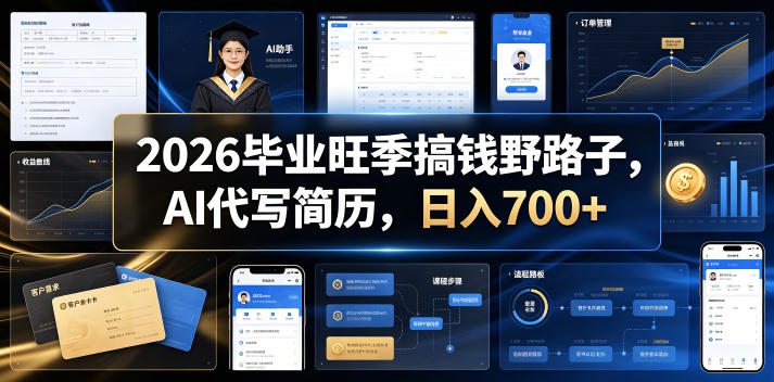 2026毕业旺季搞钱野路子，AI代写简历，日入700+【揭秘】-惠声资源站