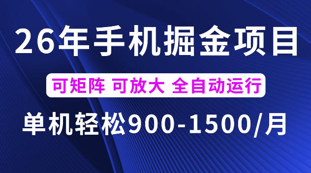 26年最新手机掘金项目，单机900-1500每月，可矩阵多账号放大收益【揭秘】-惠声资源站