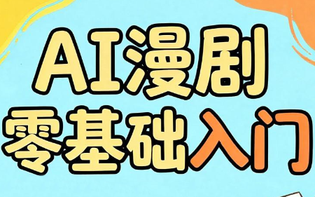 AI漫剧零基础入门-惠声资源站