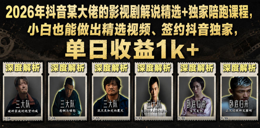 2026年抖音某大佬的影视剧解说精选+独家陪跑课程，小白也能做出精选视频、签约抖音独家，单日收益1k+-惠声资源站