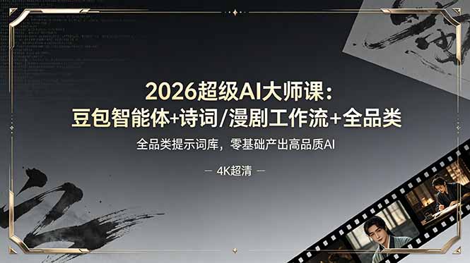 2026超级AI大师课：豆包智能体+诗词/漫剧工作流+全品类提示词库，零基础产出高品质AI-惠声资源站