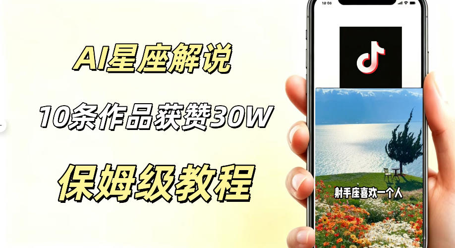 AI制作星座解说视频，10条作品涨赞20W，流量大起号快，适合新手小白操作-惠声资源站