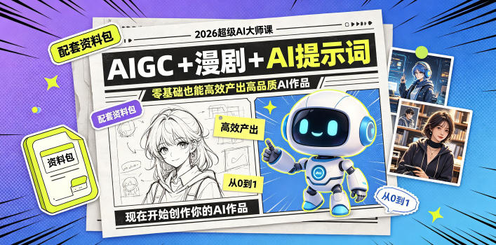 2026超级AI大师课，AIGC+漫剧+AI提示词+配套资料包，零基础也能高效产出高品质AI作品-惠声资源站