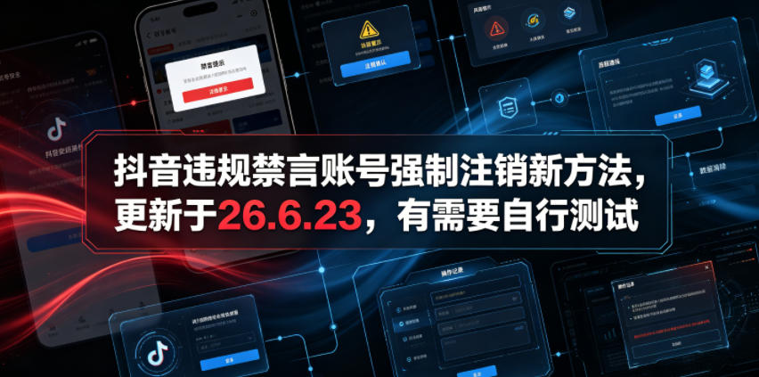 抖音违规禁言账号强制注销新方法，更新于26.6.23，有需要自行测试-惠声资源站