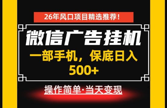 居家副业首推：微信广告挂G，每天十几分钟，稳定日入500+，一部手机就能做！【揭秘】-惠声资源站