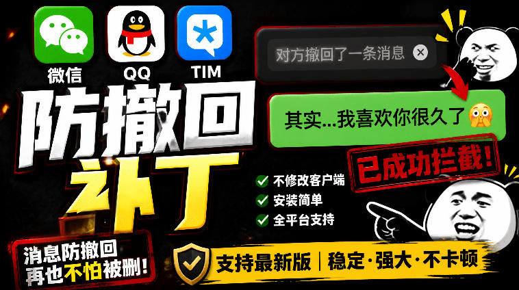 Windows下PC版微信/QQ/TIM的防撤回多开工具！开源免费使用，且免费长期维护RevokeMsgPatcher-惠声资源站