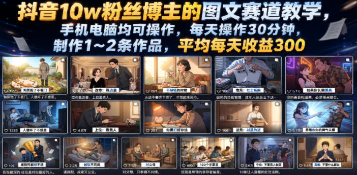 抖音10w粉丝博主的图文赛道教学，手机电脑均可操作，每天操作30分钟，制作1~2条作品，平均每天收益300-惠声资源站