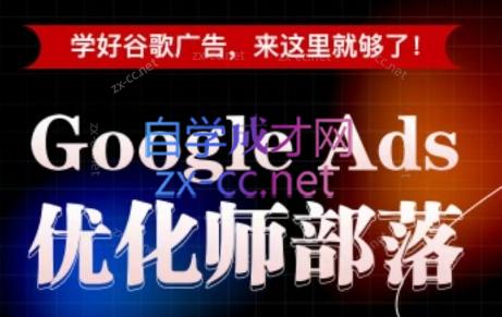 孙谦老师·Google Ads优化师部落视频学习课程(更新2026)-惠声资源站