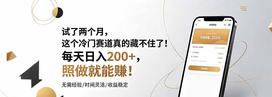 试了两个月，这个冷门赛道真的藏不住了！每天日入200+，照做就能赚！-惠声资源站