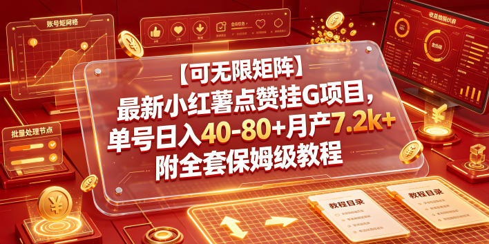 【可无限矩阵】最新小红薯点赞挂G项目，单号日入40-80+月产7.2k+附全套保姆级教程【揭秘】-惠声资源站