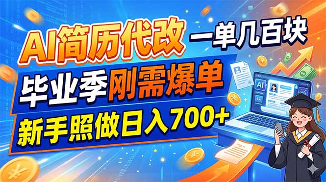 AI简历代改，一单几百块，毕业季刚需爆单，新手照做日入700+-惠声资源站