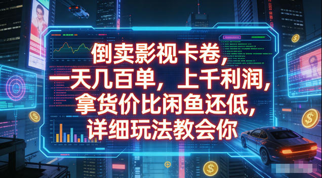 倒卖影视卡卷，拿货价比闲鱼还低，一天几百单，单日1k+利润，详细玩法教会你【揭秘】-惠声资源站