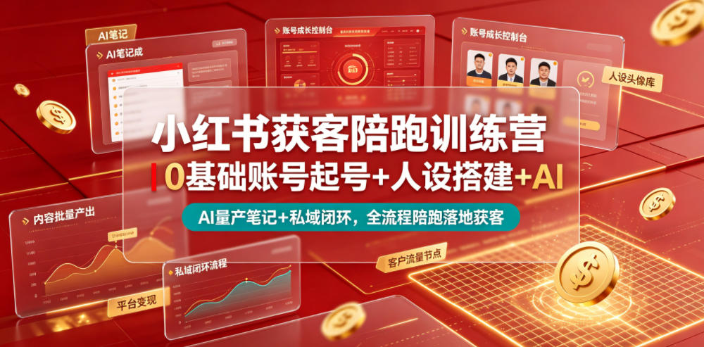 小红书获客陪跑训练营｜0基础账号起号+人设搭建+AI量产笔记+平台变现+私域闭环，全流程陪跑落地获客-惠声资源站
