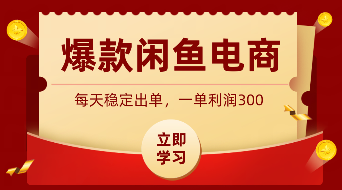 爆款闲鱼电商，卖法简单粗暴，长期稳定可做，一单利润300-惠声资源站