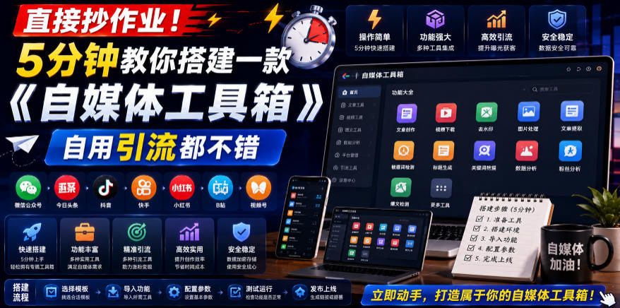 直接抄作业！5分钟教你搭建一款《自媒体工具箱》，自用引流都不错-惠声资源站