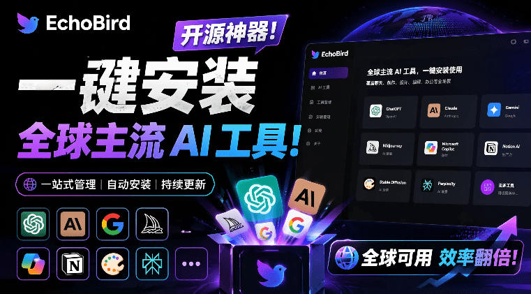 一键安装和修复Claude Code、OpenClaw、Codex等主流AI工具！Github开源神器，小白可用，EchoBird-惠声资源站
